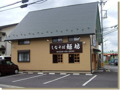 栃木県鹿沼市の美味いラーメン店「しなそば麺坊」